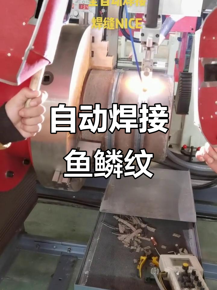 自动化管道焊接,鱼鳞焊技术全程展示