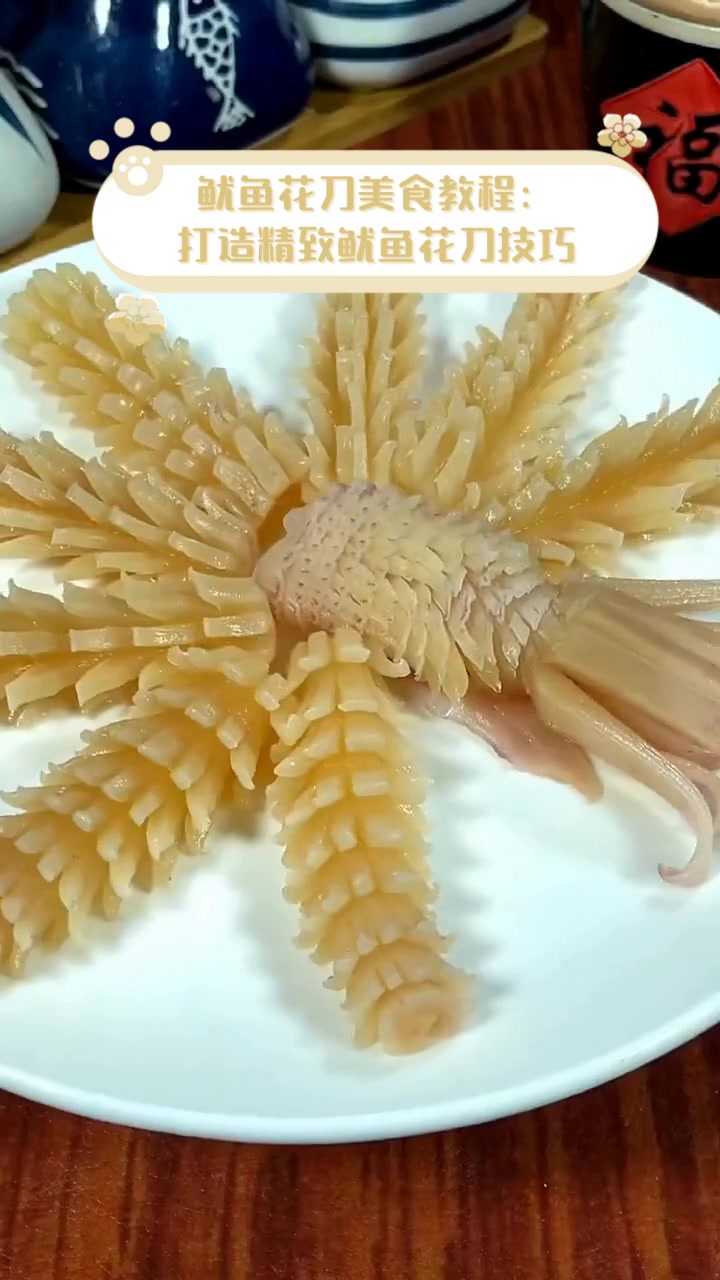 鱿鱼花刀美食教程:打造精致鱿鱼花刀技巧