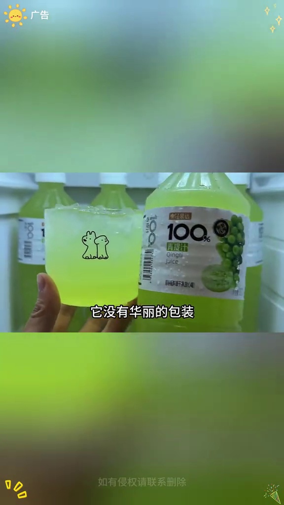 我竟然今天才发现,真正的青提榨的汁比矿泉水便宜,他没有华丽的包装,但口感是真的惊艳,精选新