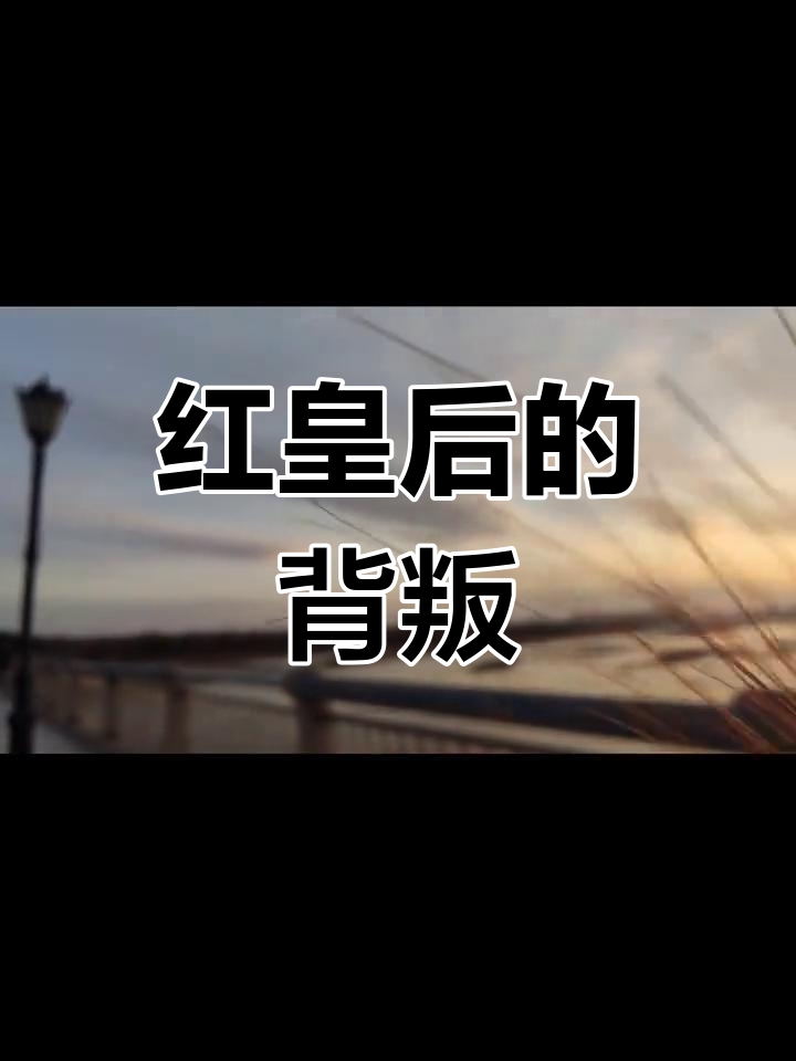 黑桃K紧贴江停的脸,低声追问:“谁背叛了我的红皇后?”