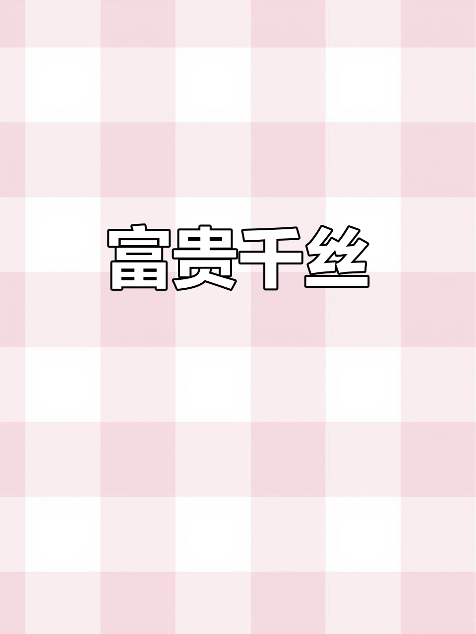 年夜饭必备,寓意富贵吉祥的千丝万缕菜,简单又美味