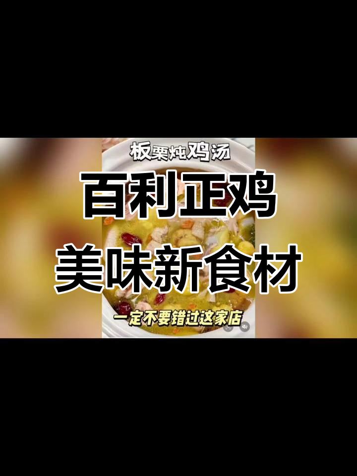 新鲜板栗炖鸡,百利正鸡让你回味无穷