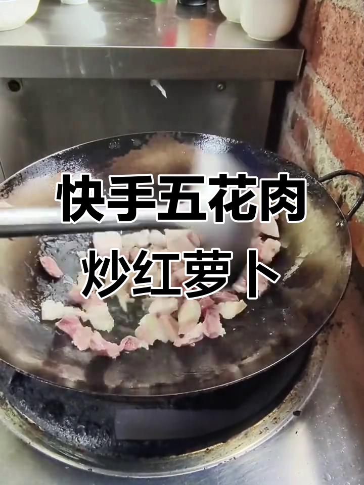 五花肉炒红萝卜,简单又美味,晚餐搞定!