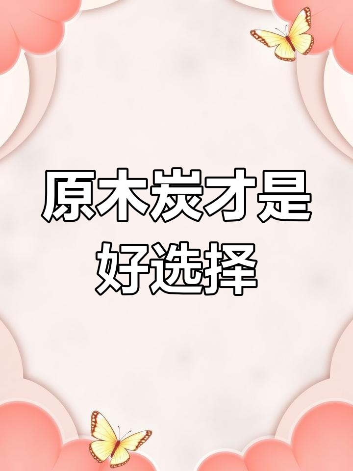 选择原木炭,烧烤更健康无烟味