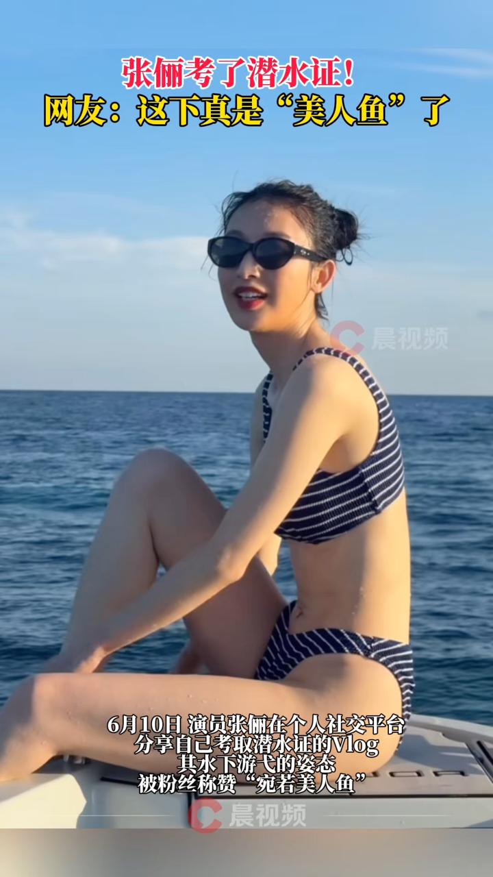 张俪考了潜水证!网友:这下真是“美人鱼”了