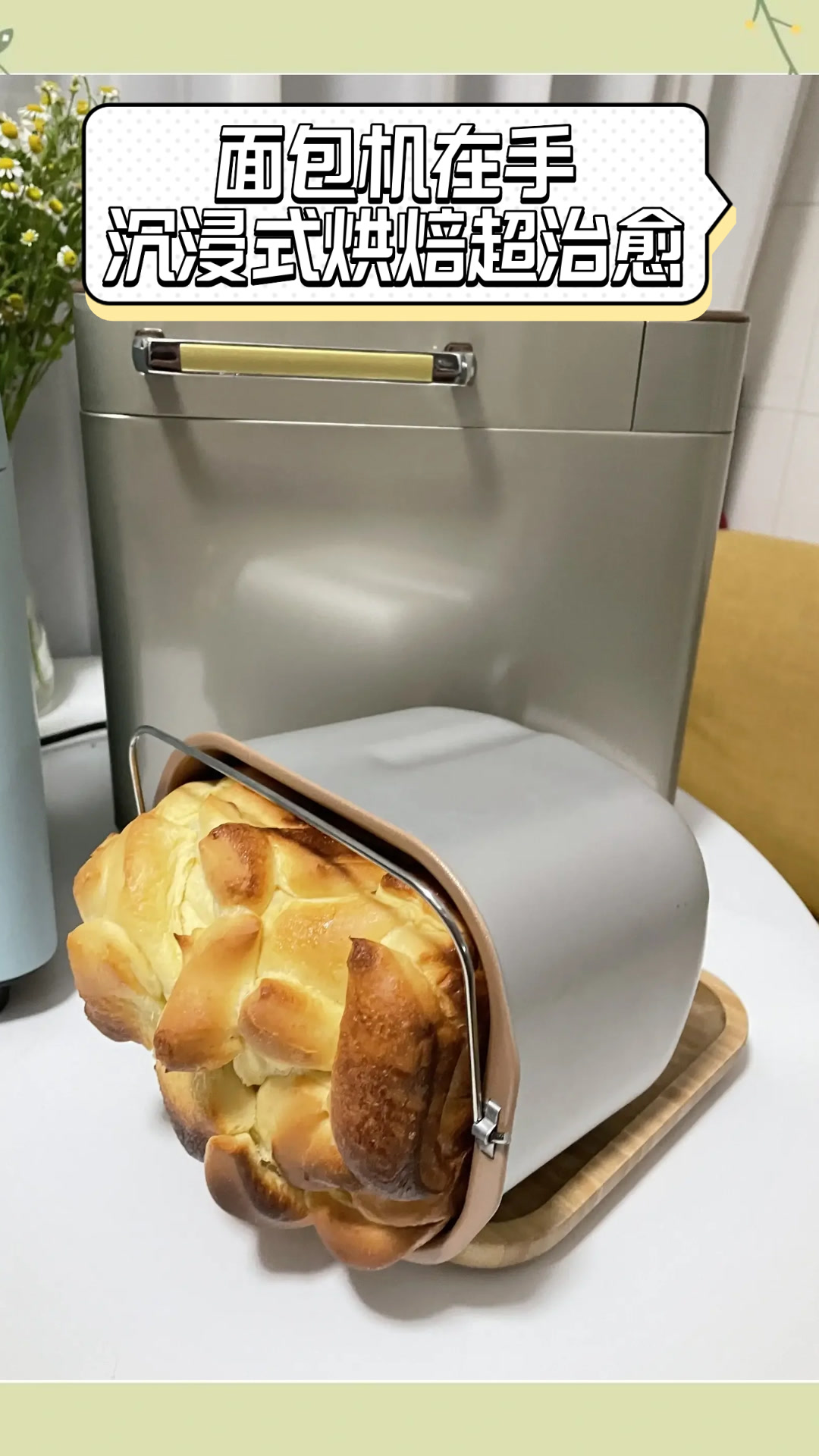 面包机在手,沉浸式烘焙超治愈