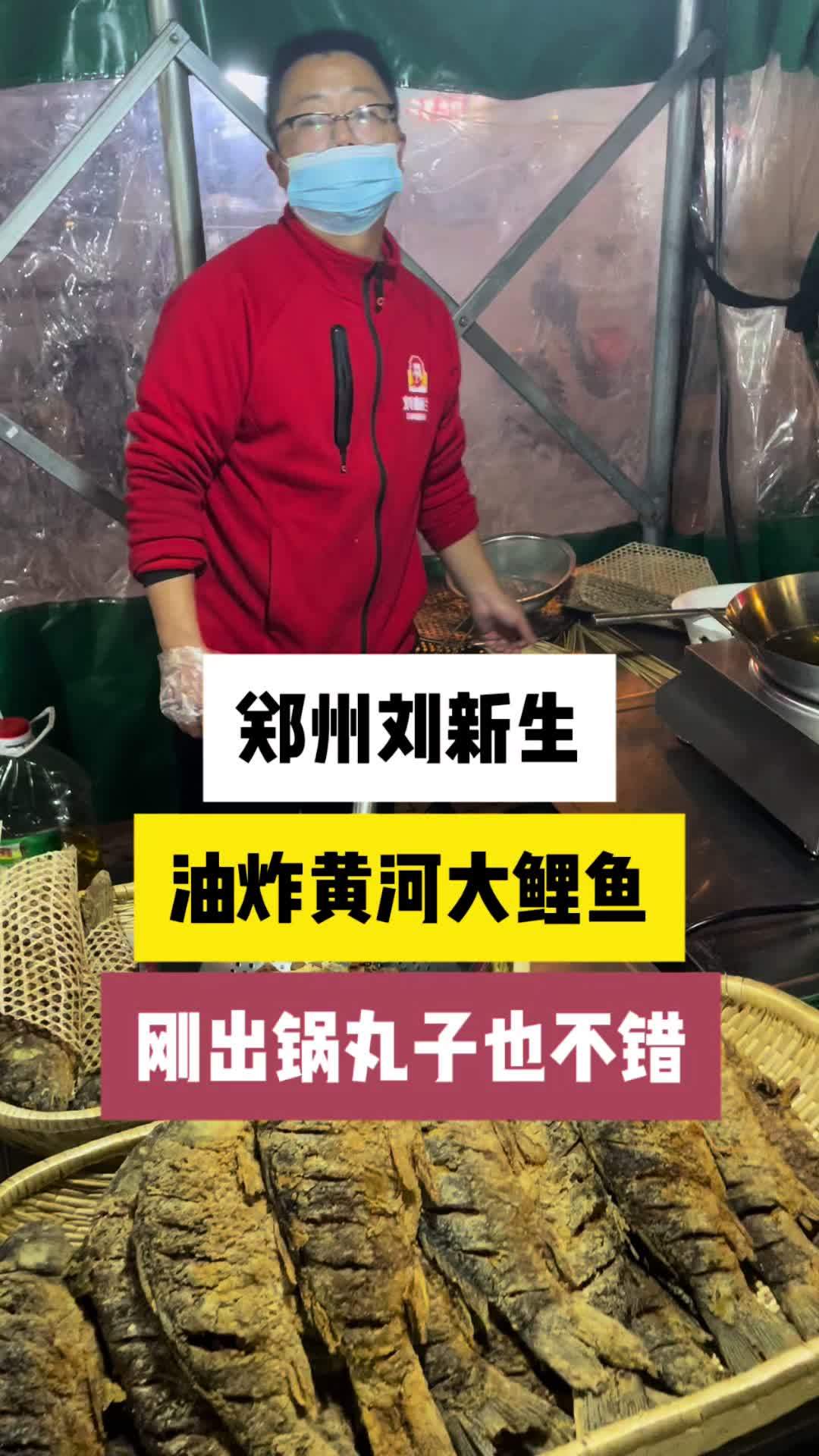 郑州刘新生美食夜市,油炸黄河大鲤鱼,刚出锅的酥肉和丸子也不错,是不是有点过年的味道了?美食
