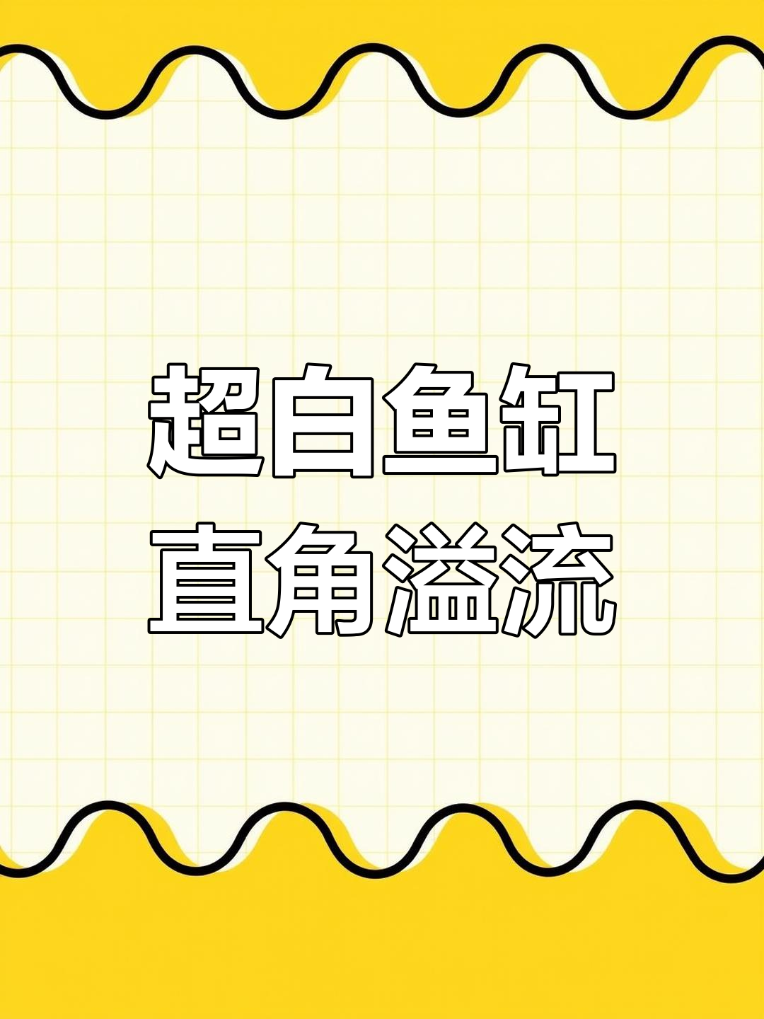 鱼缸直角溢流设计详解:墙排、上水下水全解析