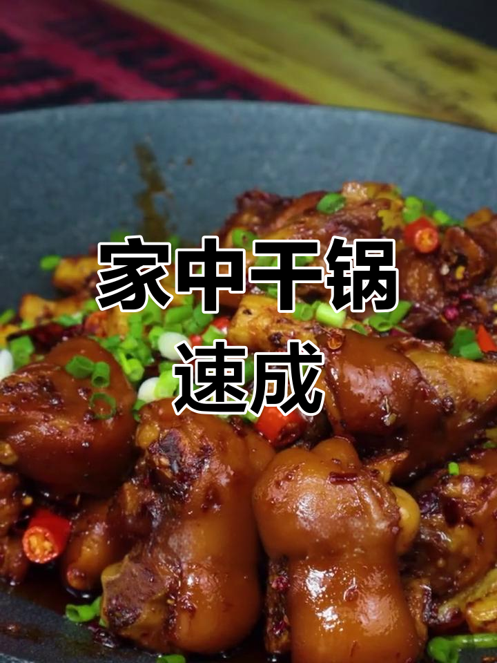 在家做干锅,简单又快速,味道不输餐厅!