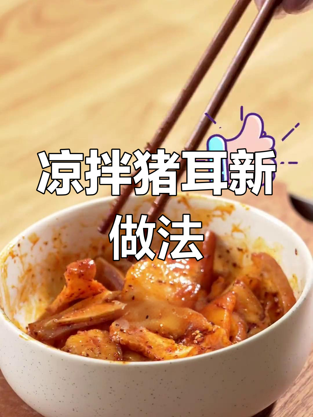 猪耳朵的多种美味吃法,试过这些吗?