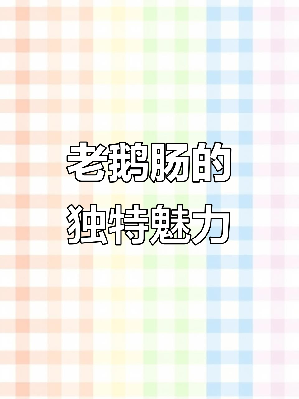 美食的关键在于味道,孙家老鹅肠独占鳌头!