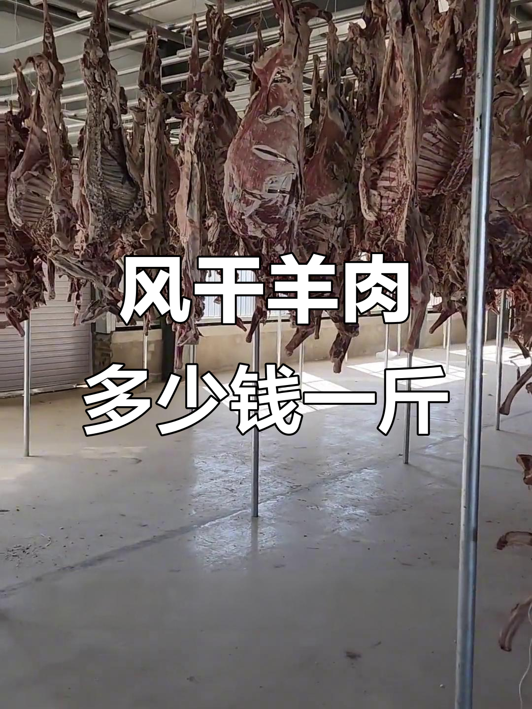 风干羊肉价格大揭秘,品质如何?