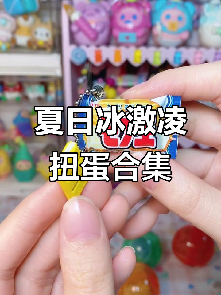 夏季冰激凌扭蛋大揭秘,五种口味让你一次尝个够