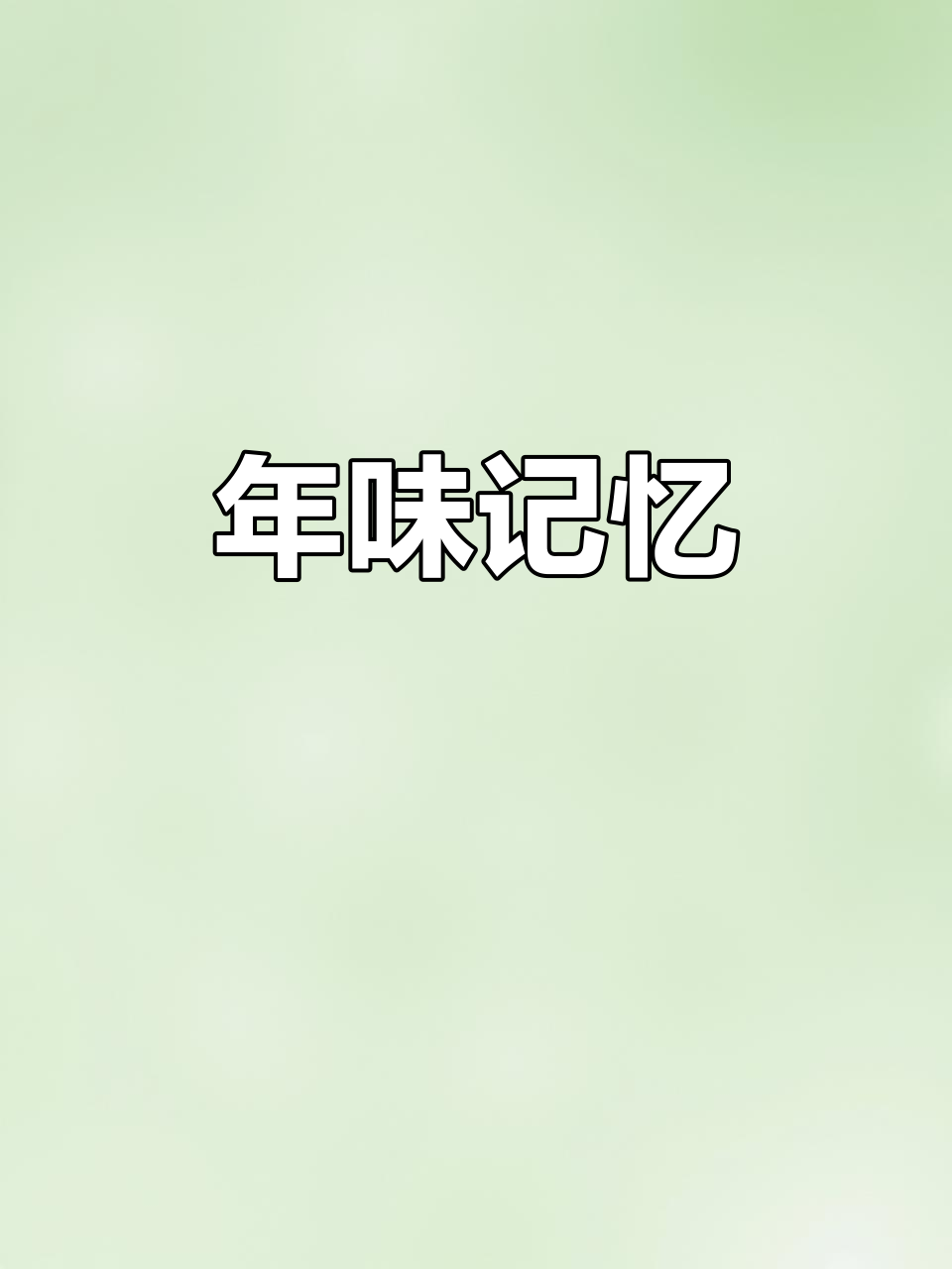 儿时过年,最盼望的便是那桌鱼糕肉卷,味道让人陶醉