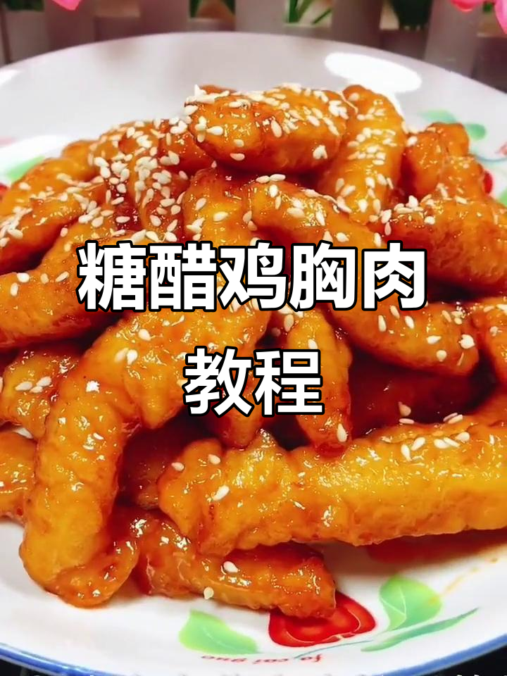 糖醋鸡胸肉做法,外酥里嫩超下饭