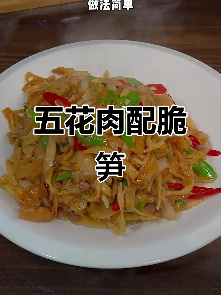 脆笋炒五花肉,简单又下饭,口感鲜香十足