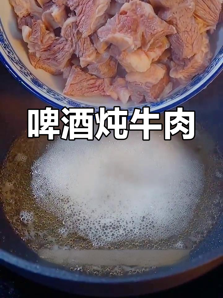 牛肉与啤酒的完美搭配,炖出鲜香美味