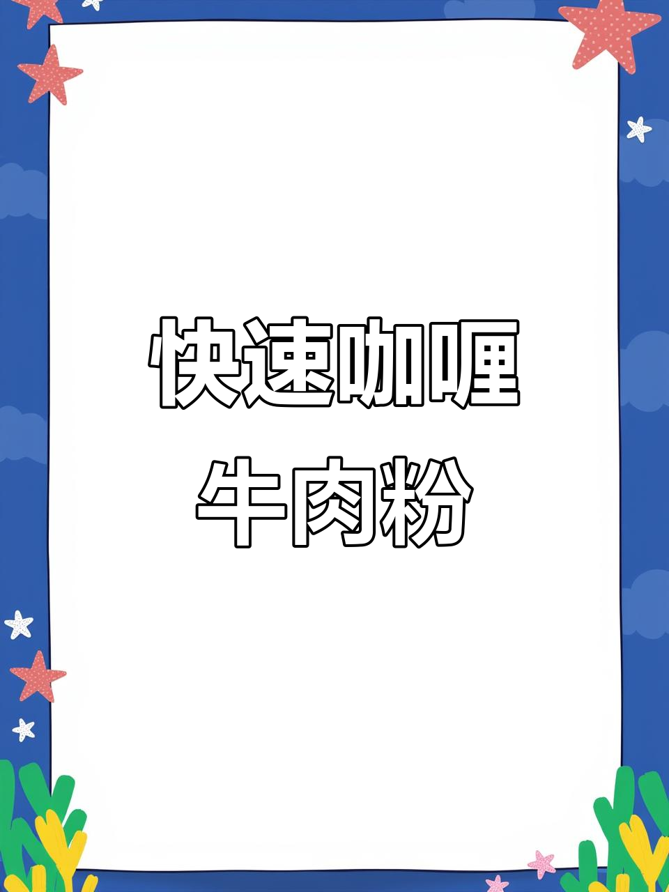 十分钟搞定咖喱牛肉粉丝汤，打工人必备营养晚餐