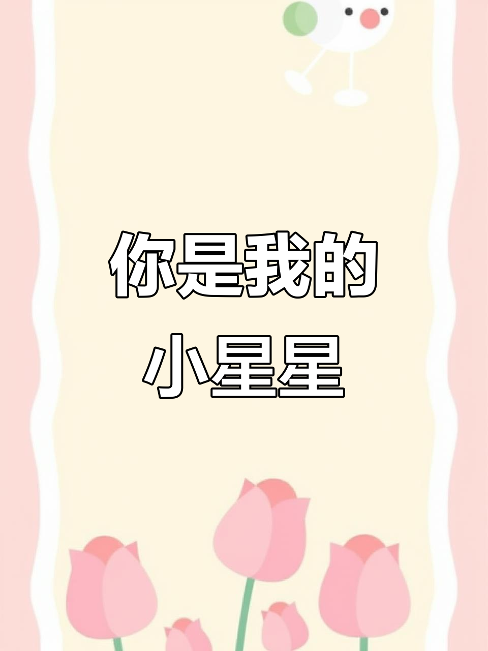 小行星只为你转动,凌澈许棠舟的浪漫告白