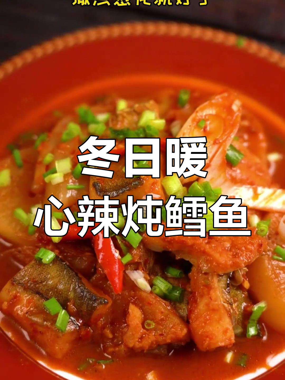 辣炖鳕鱼,韩式风味十足