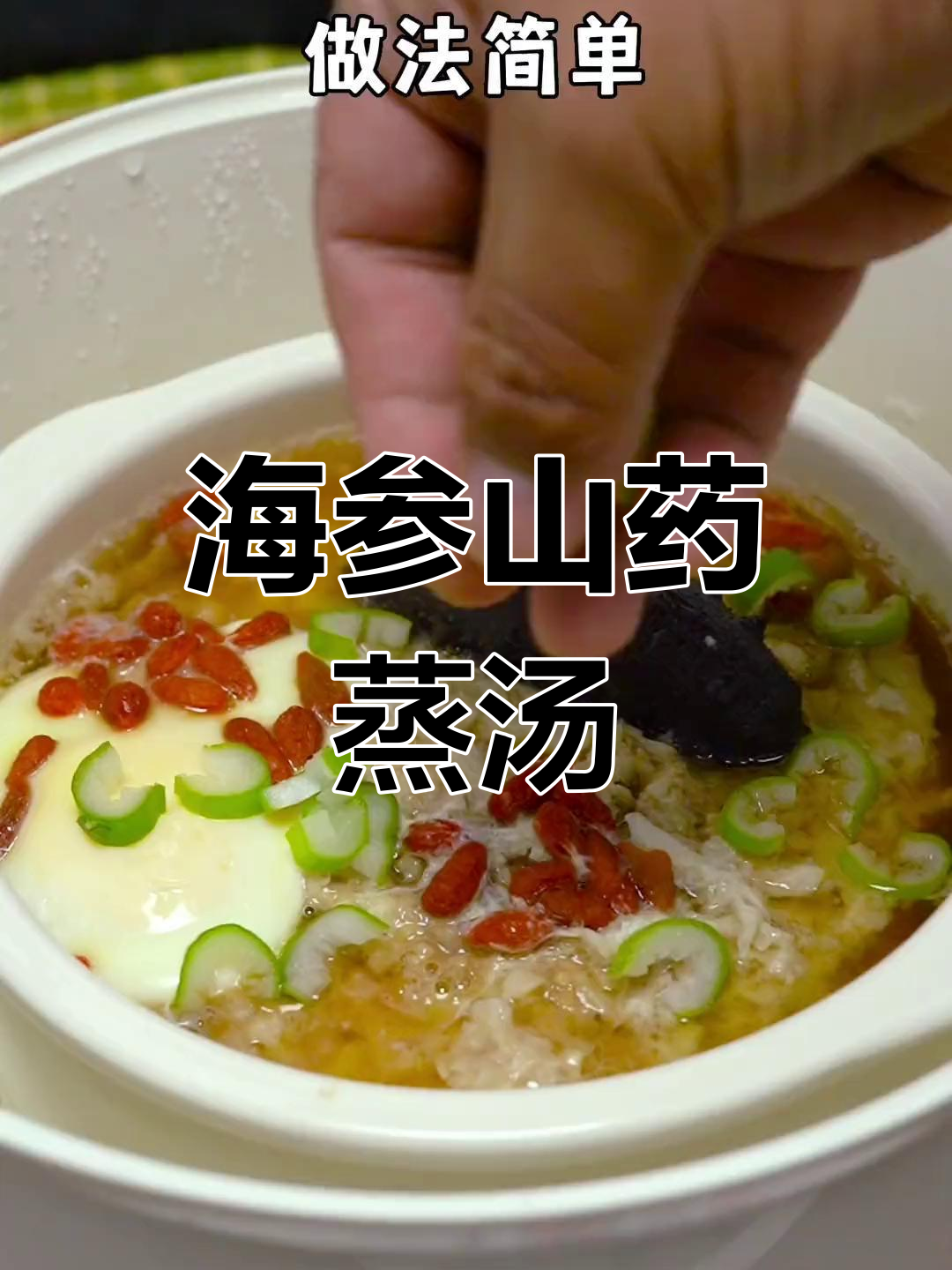 山药海参汤,鲜香软烂,做法简单