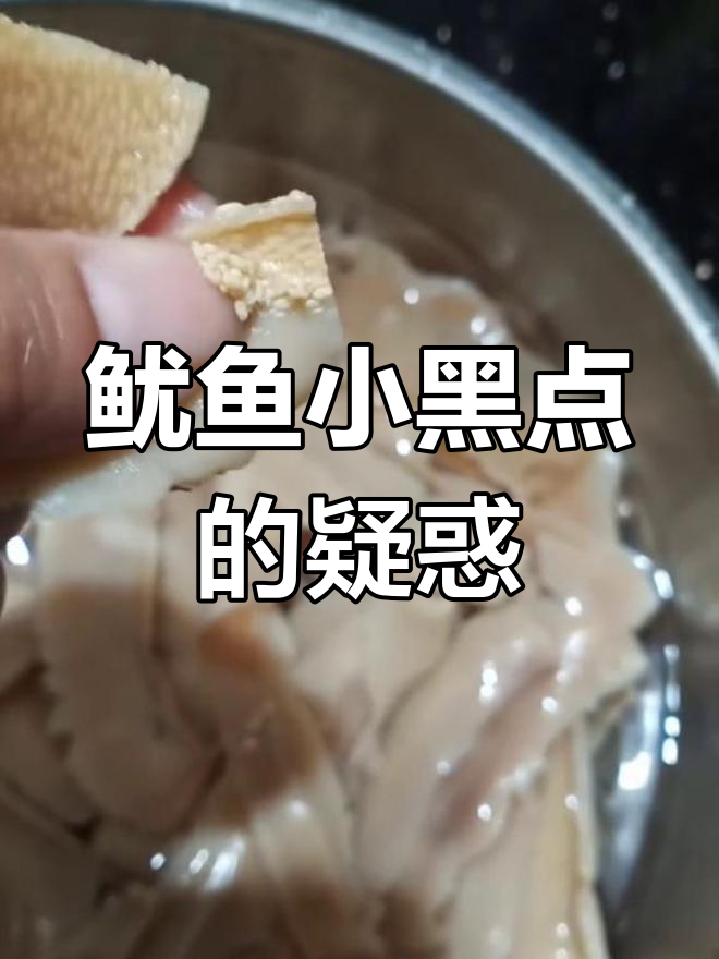 鱿鱼干边缘的小黑点,是寄生虫卵吗?求解答!