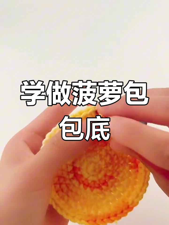 零基础学钩菠萝包底,简单步骤教你轻松搞定