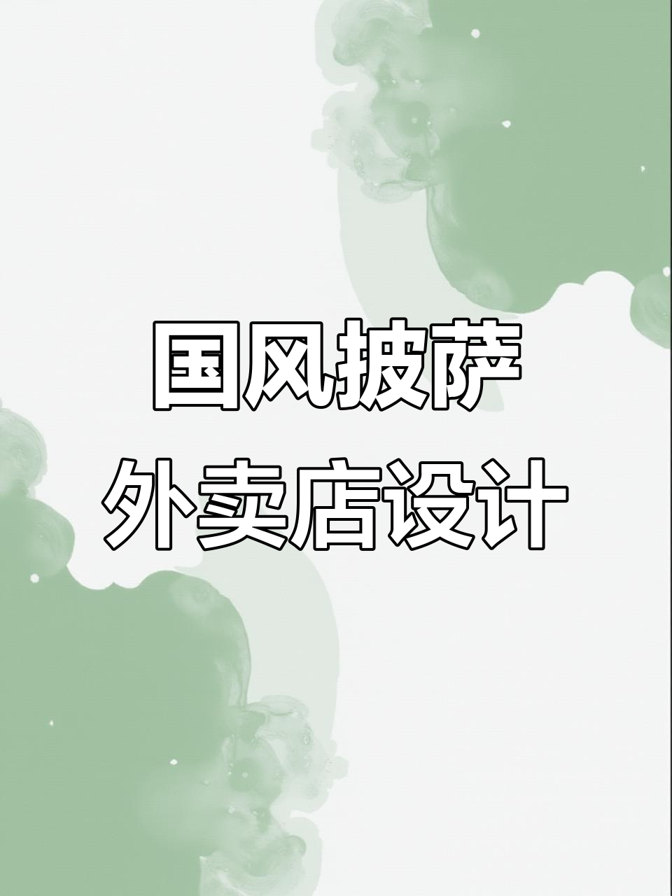 国风披萨外卖店装修设计，打造独特风格