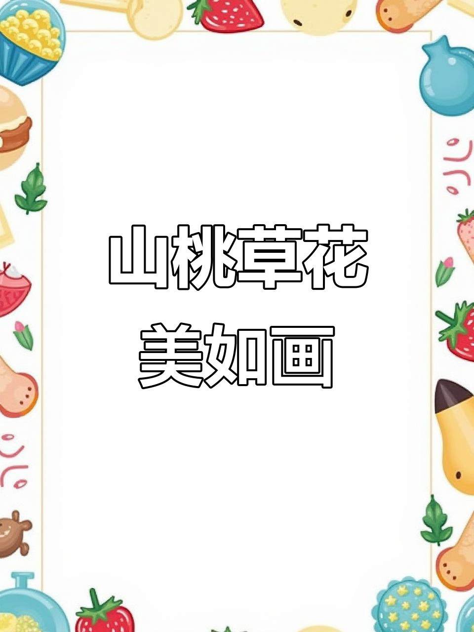 山桃草花开，美景随手拍，心情超好！