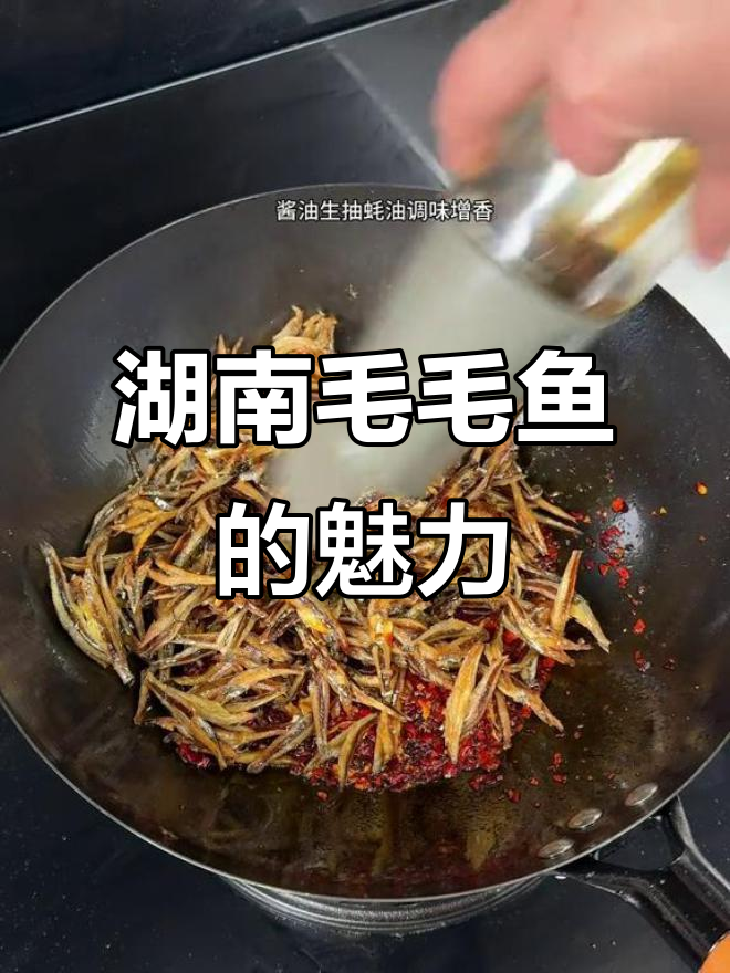 湖南香辣毛毛鱼,吃上一口就停不下来!