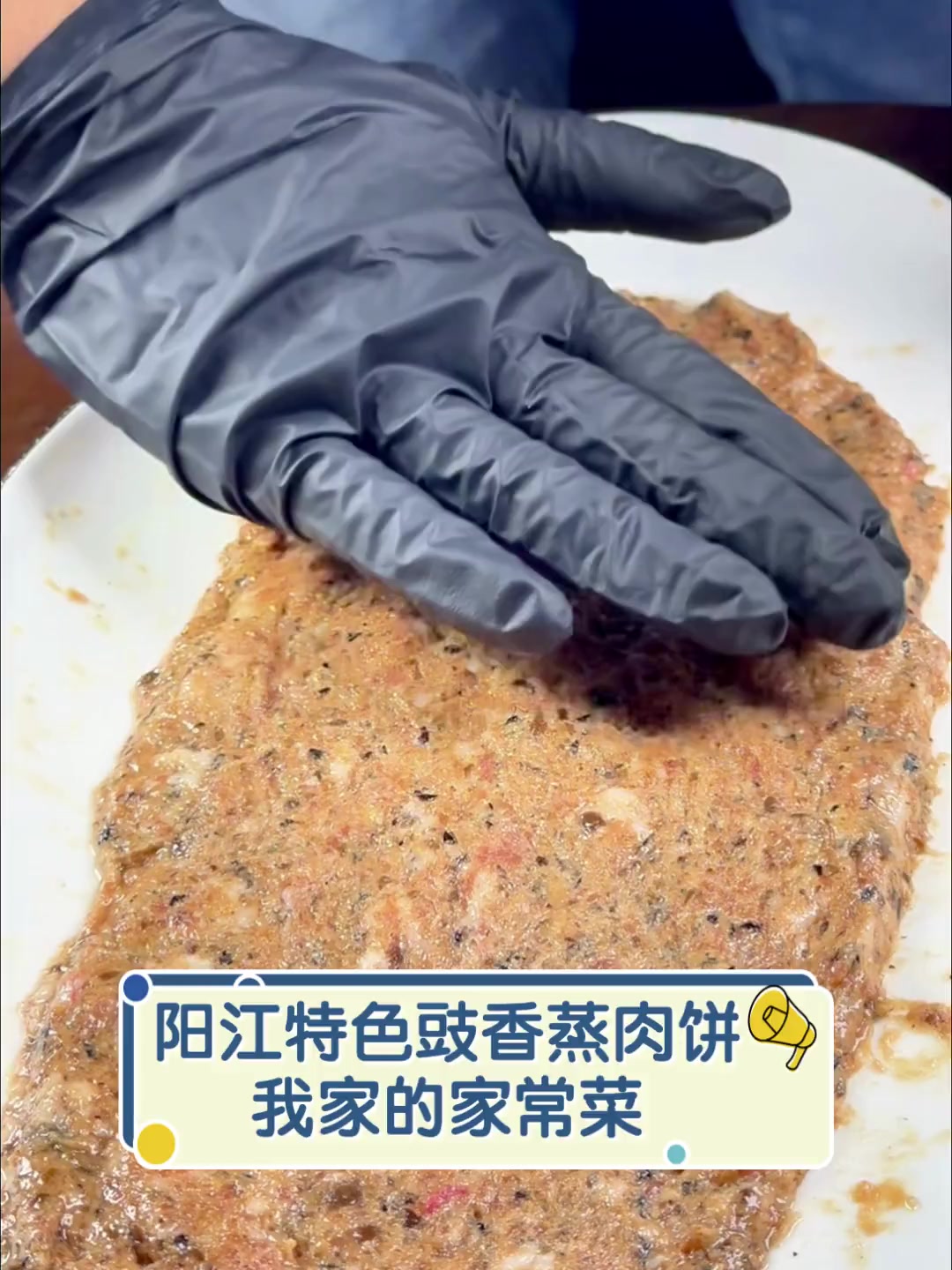 阳江特色豉香蒸肉饼,我家的家常菜
