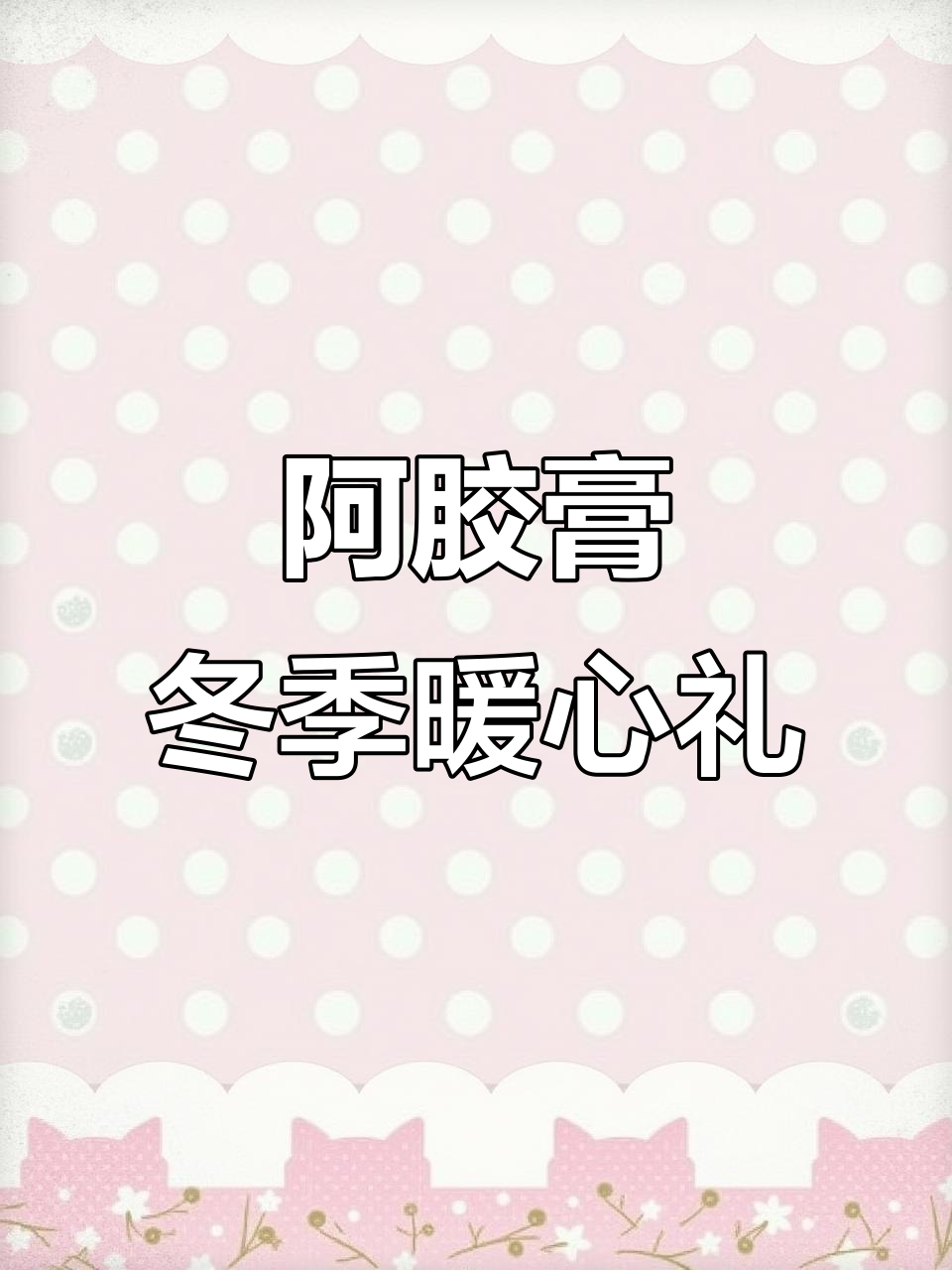 秋冬必备!阿胶固元糕,娘娘们的秘密武器