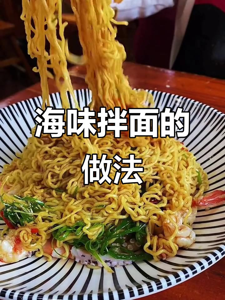 海鲜拌面制作全攻略,简单又美味