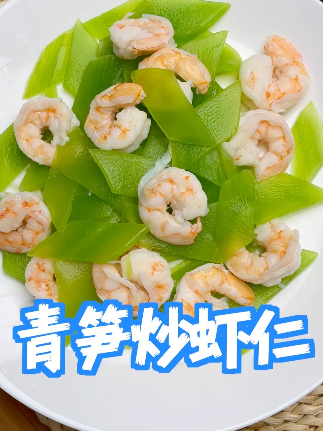 碧绿青翠的青笋炒虾仁,清淡有营养做法简单