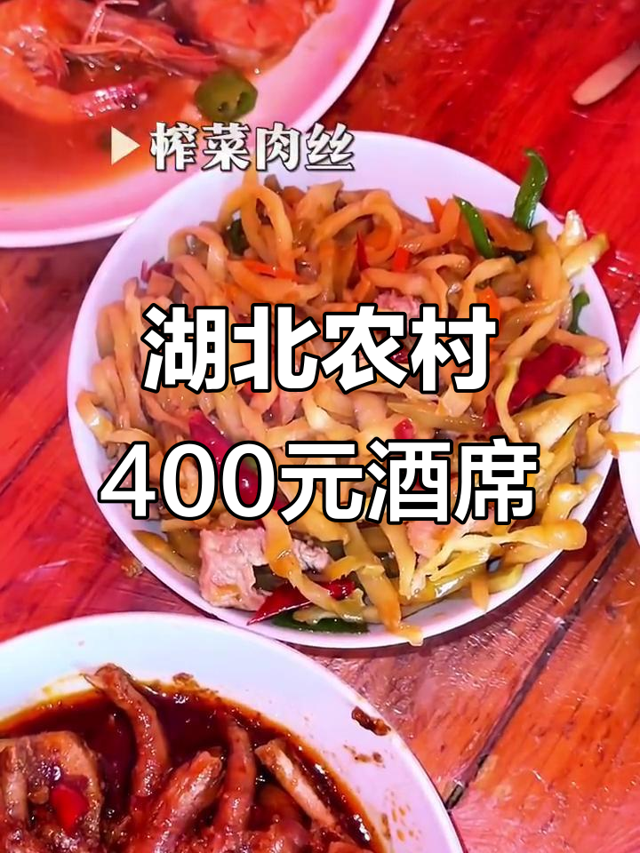 湖北农村酒席大揭秘:400元一桌的十岁生日宴,菜品超丰富