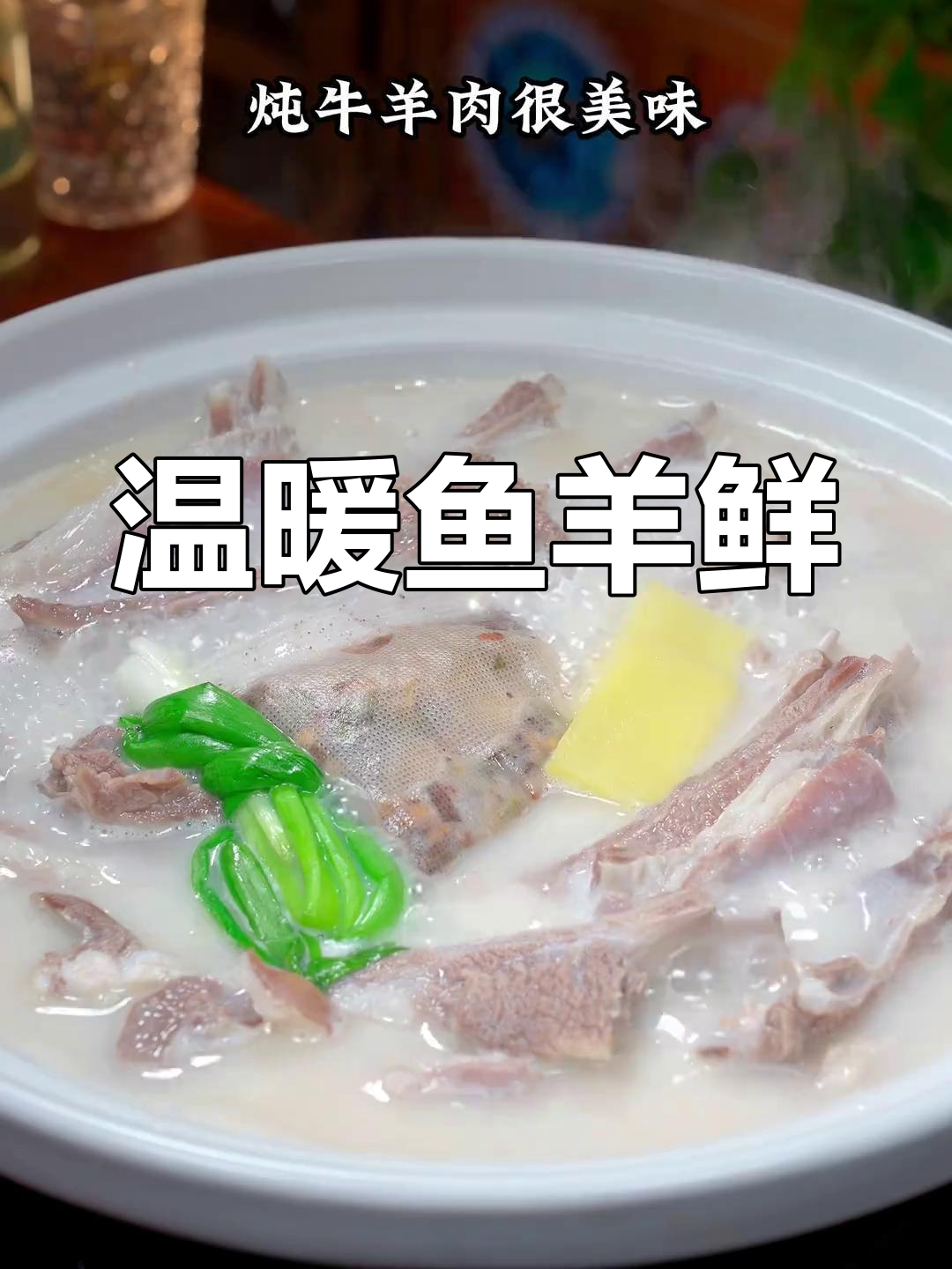 天冷来碗鱼羊鲜,汤浓肉嫩,暖心又过瘾!