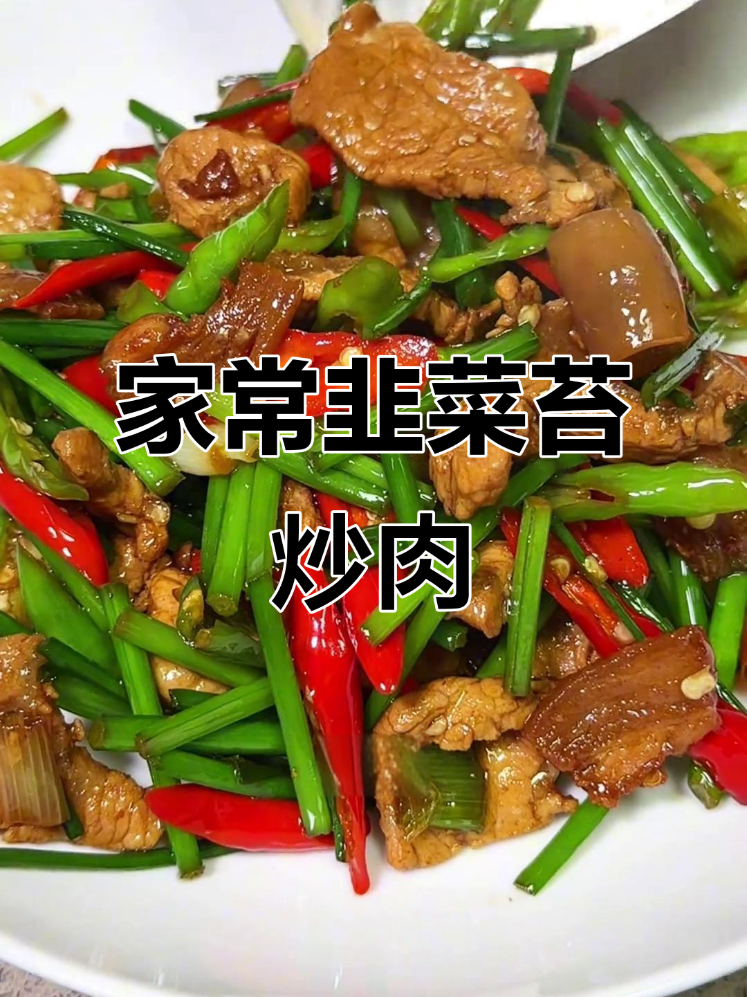 韭菜苔炒肉,家常下饭美味来袭