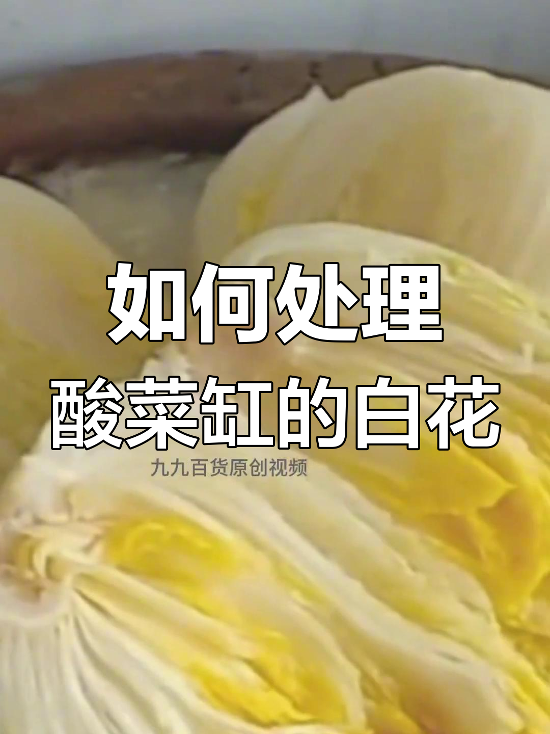酸菜缸长白花怎么办?教你几招避免发霉