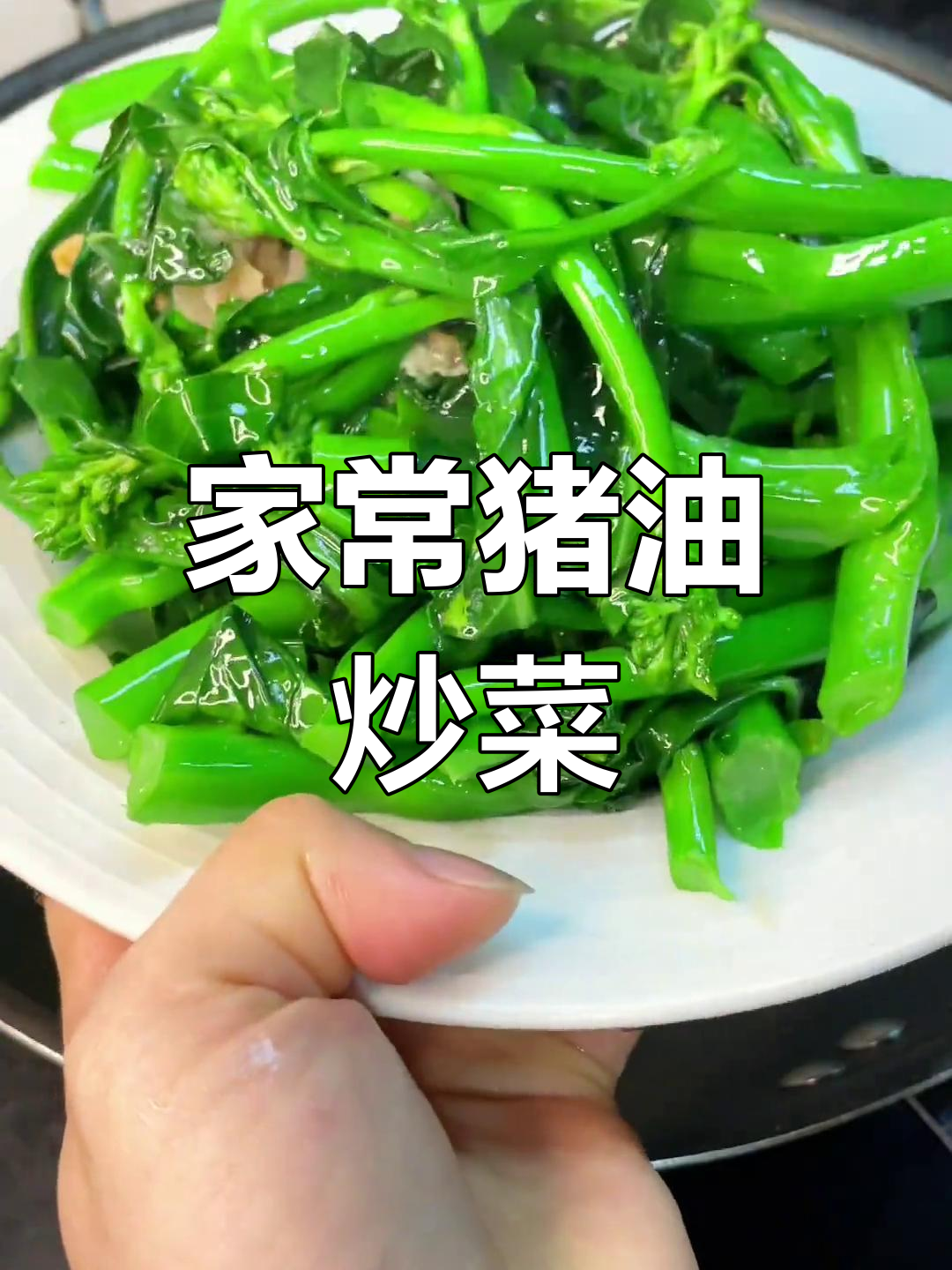 猪油炒芥兰心,家常美味又下饭