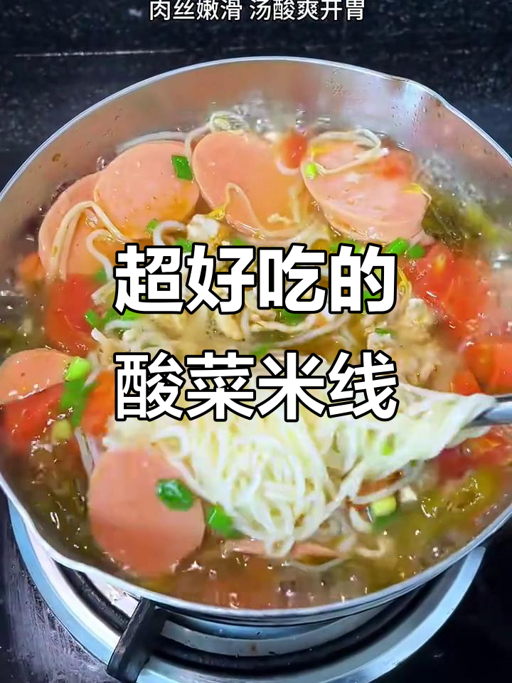 酸菜肉丝米线,汤汁吸满更过瘾!