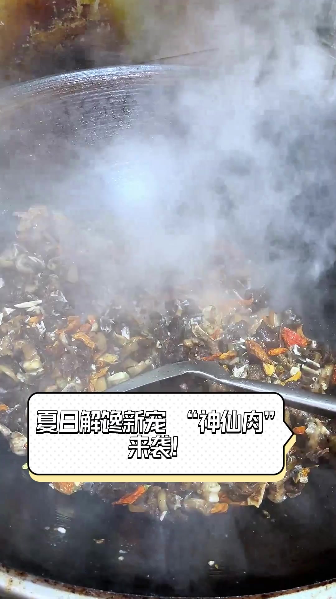 夏日解馋新宠,“神仙肉”来袭!