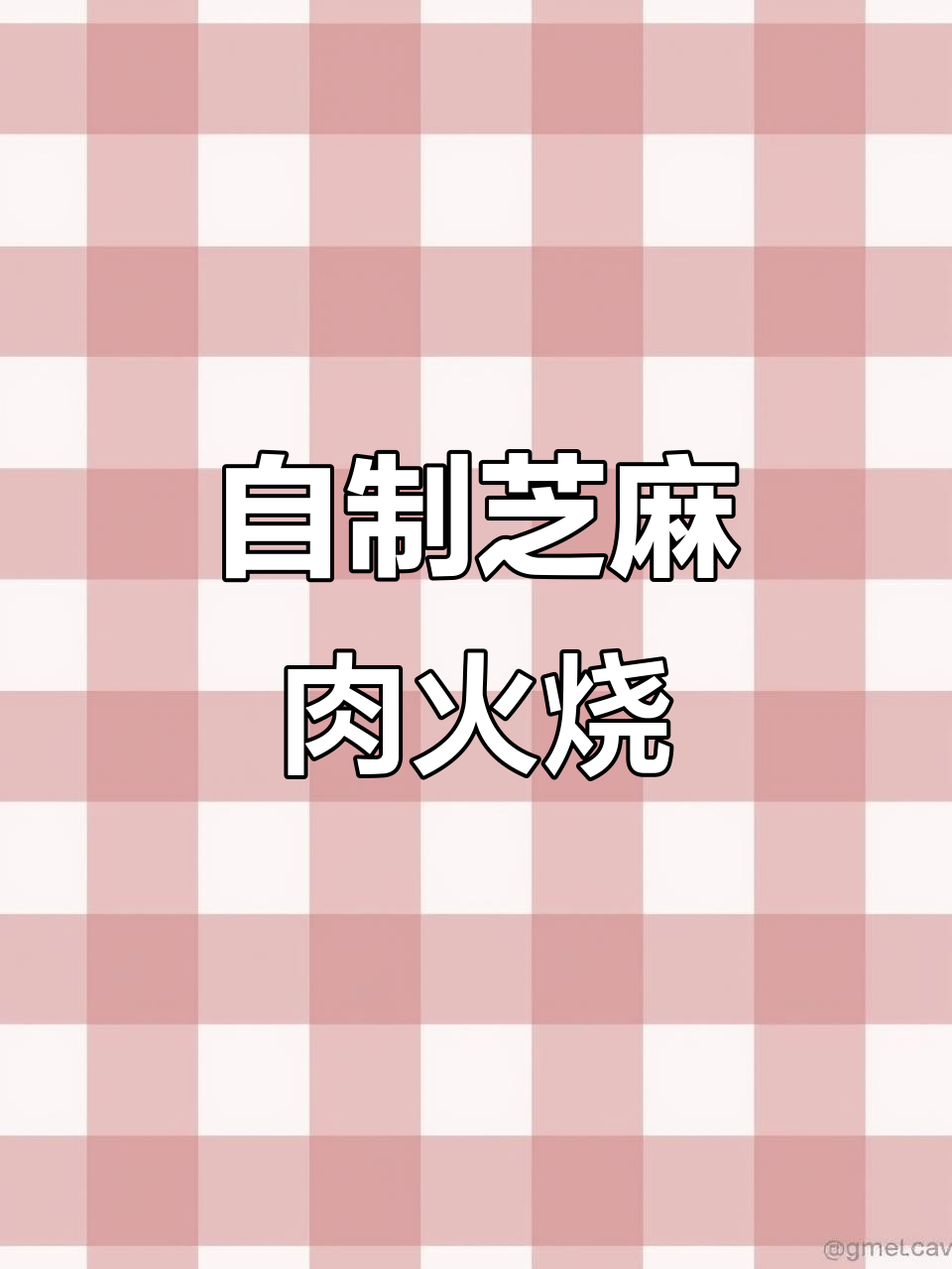 芝麻肉火烧,外酥里嫩的完美搭配