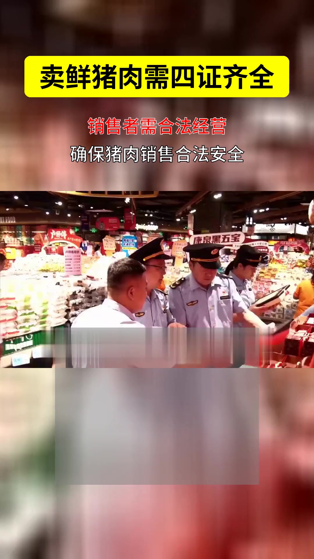 卖鲜猪肉必备证件有哪些?