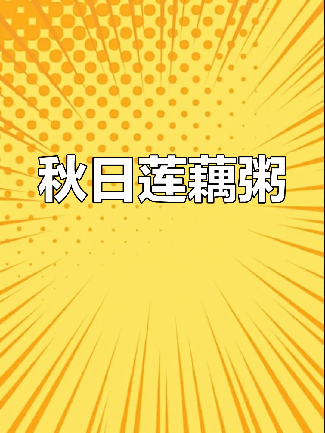 秋季莲藕粥,软糯香浓,宝宝一次喝不够!