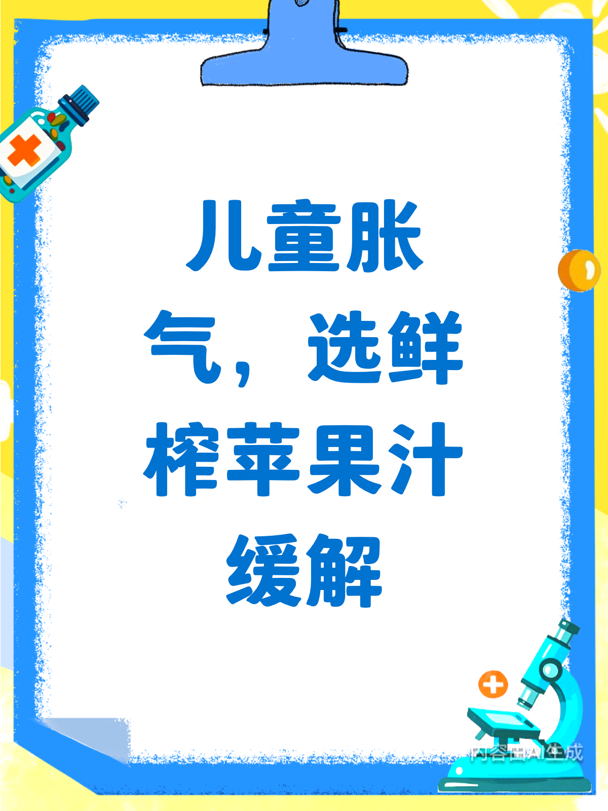 孩子胀气别喝碳酸饮料，鲜榨苹果汁来帮忙！