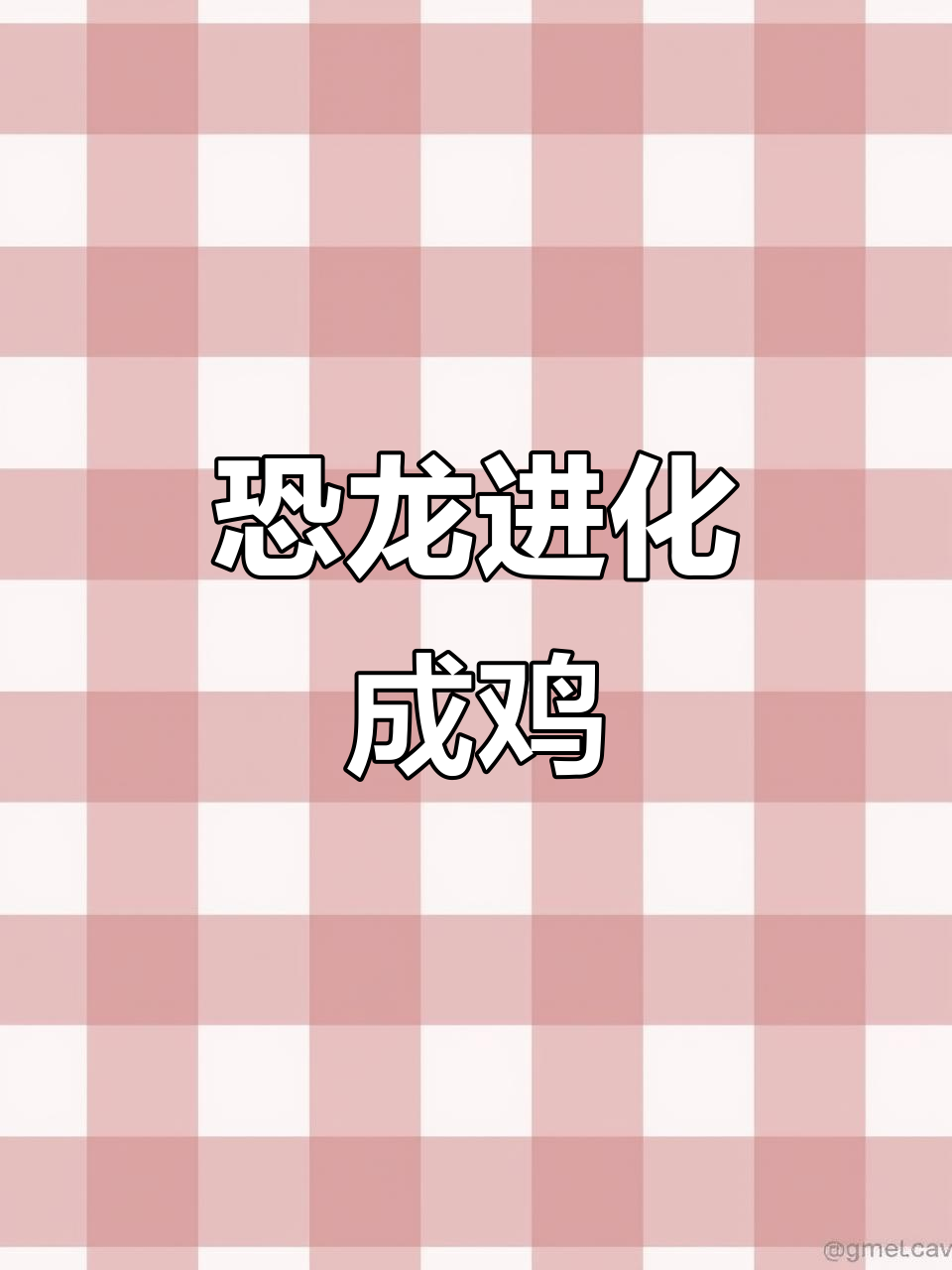 恐龙竟是鸡的祖先?揭秘始祖鸟与霸王龙的关系