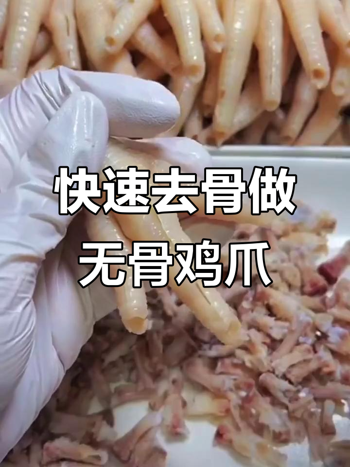 一分钟学会剔骨技巧,轻松做出无骨酸辣鸡爪