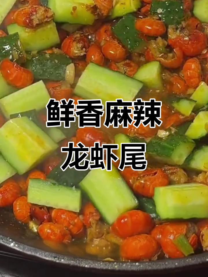 在家轻松做麻辣小龙虾,简单又美味!