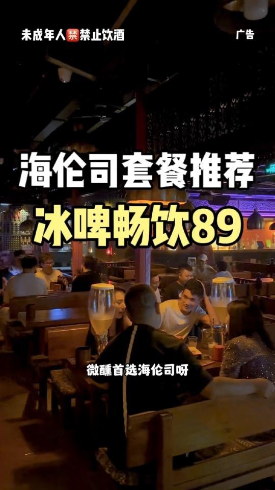 假期周末去海伦司微醺,人均几十块来!氛围好!helens 会玩的人都在海伦司 七夕甜蜜过节