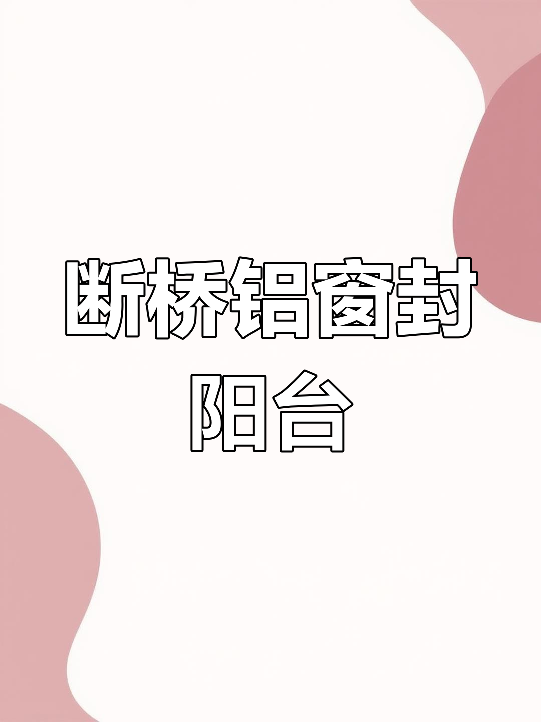 封阳台换窗户,断桥铝门窗装修全纪录